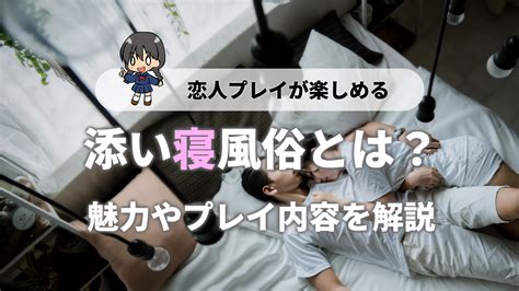 添い寝 風俗|ソフト風俗の決定版！添い寝風俗のプレイ内容や利用方法まとめ。